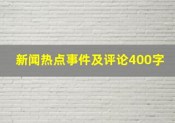 新闻热点事件及评论400字