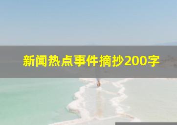 新闻热点事件摘抄200字