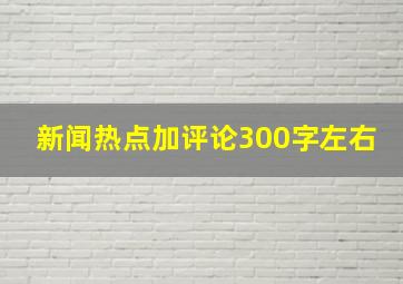 新闻热点加评论300字左右