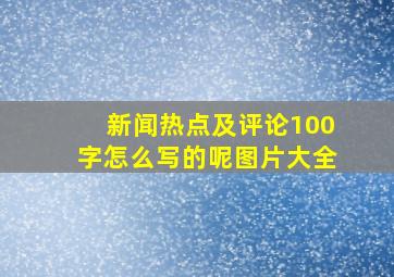 新闻热点及评论100字怎么写的呢图片大全