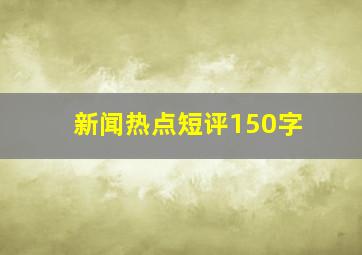 新闻热点短评150字