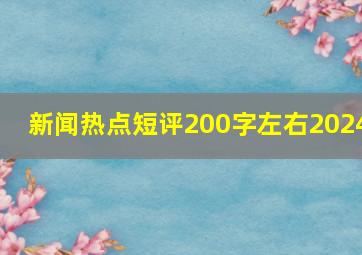 新闻热点短评200字左右2024