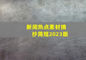 新闻热点素材摘抄简短2023版