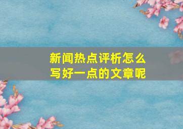 新闻热点评析怎么写好一点的文章呢