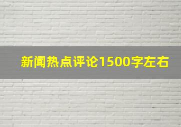 新闻热点评论1500字左右