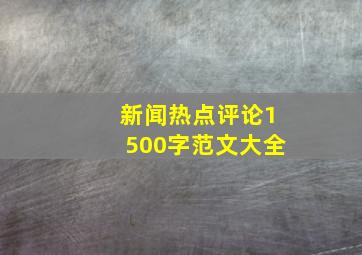 新闻热点评论1500字范文大全