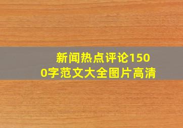 新闻热点评论1500字范文大全图片高清