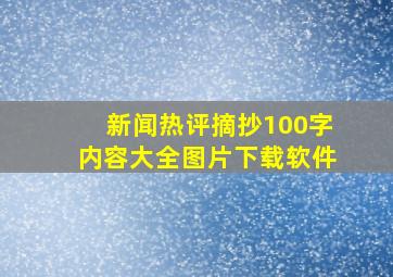 新闻热评摘抄100字内容大全图片下载软件