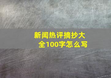 新闻热评摘抄大全100字怎么写