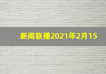 新闻联播2021年2月15