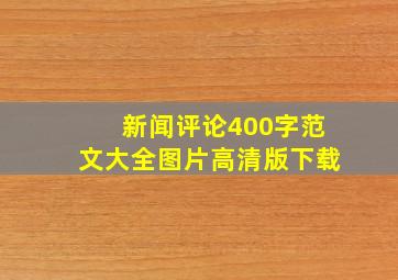 新闻评论400字范文大全图片高清版下载