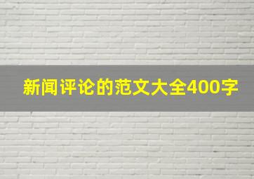 新闻评论的范文大全400字