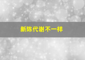 新陈代谢不一样