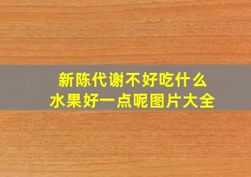 新陈代谢不好吃什么水果好一点呢图片大全