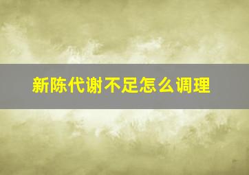 新陈代谢不足怎么调理