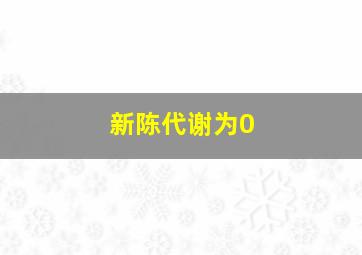 新陈代谢为0