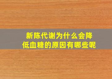 新陈代谢为什么会降低血糖的原因有哪些呢