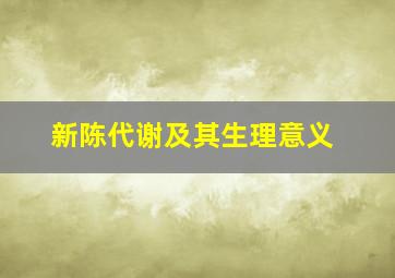 新陈代谢及其生理意义