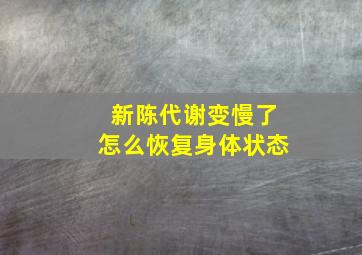 新陈代谢变慢了怎么恢复身体状态