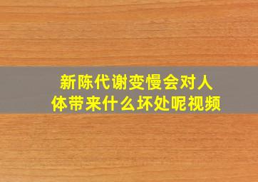 新陈代谢变慢会对人体带来什么坏处呢视频