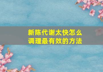 新陈代谢太快怎么调理最有效的方法