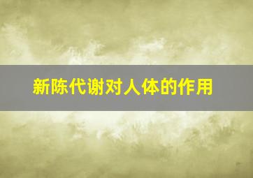 新陈代谢对人体的作用