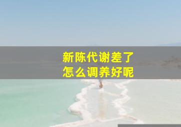 新陈代谢差了怎么调养好呢