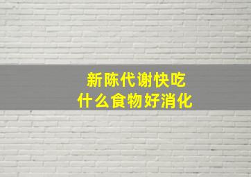 新陈代谢快吃什么食物好消化