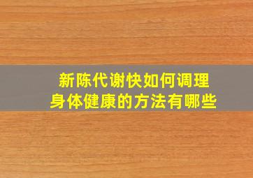 新陈代谢快如何调理身体健康的方法有哪些