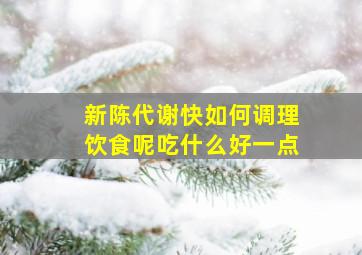 新陈代谢快如何调理饮食呢吃什么好一点