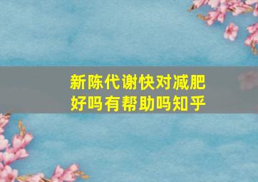 新陈代谢快对减肥好吗有帮助吗知乎