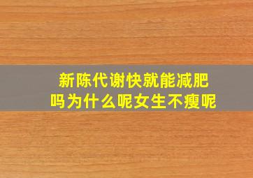 新陈代谢快就能减肥吗为什么呢女生不瘦呢