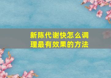 新陈代谢快怎么调理最有效果的方法