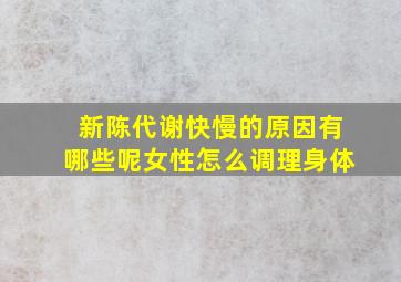 新陈代谢快慢的原因有哪些呢女性怎么调理身体