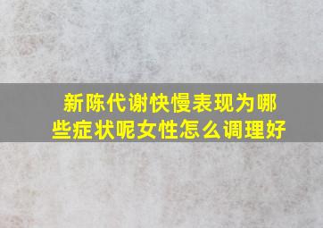 新陈代谢快慢表现为哪些症状呢女性怎么调理好