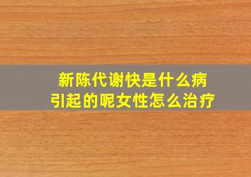 新陈代谢快是什么病引起的呢女性怎么治疗