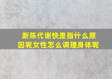 新陈代谢快是指什么原因呢女性怎么调理身体呢