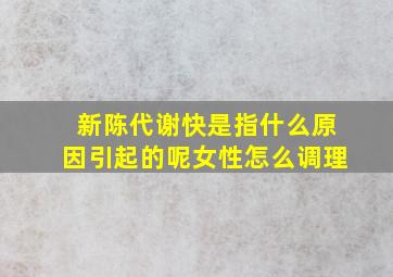 新陈代谢快是指什么原因引起的呢女性怎么调理