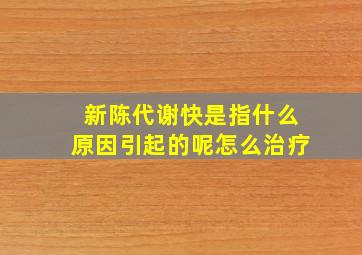 新陈代谢快是指什么原因引起的呢怎么治疗