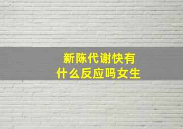 新陈代谢快有什么反应吗女生