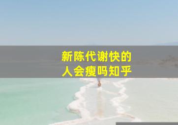 新陈代谢快的人会瘦吗知乎