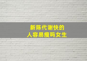 新陈代谢快的人容易瘦吗女生