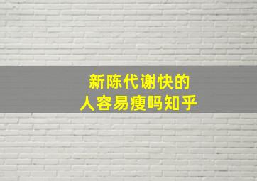 新陈代谢快的人容易瘦吗知乎