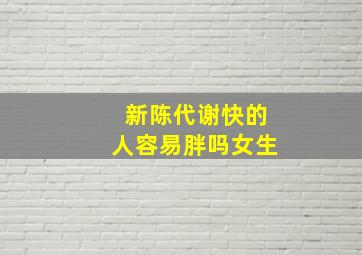 新陈代谢快的人容易胖吗女生