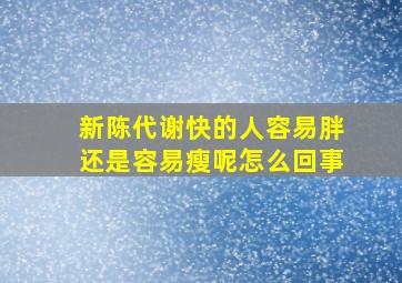 新陈代谢快的人容易胖还是容易瘦呢怎么回事