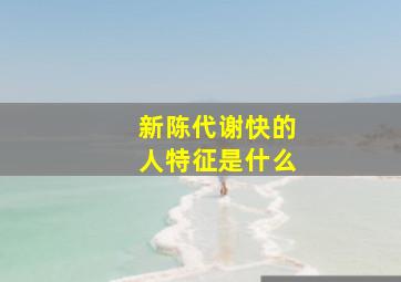 新陈代谢快的人特征是什么