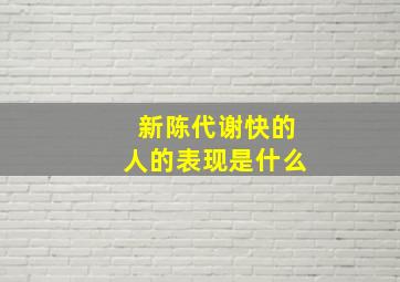 新陈代谢快的人的表现是什么