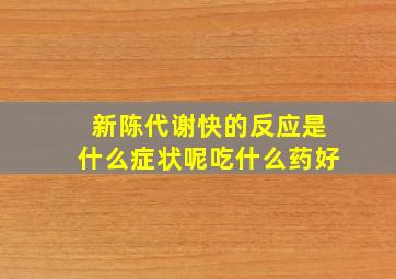 新陈代谢快的反应是什么症状呢吃什么药好