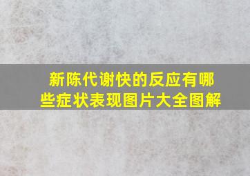 新陈代谢快的反应有哪些症状表现图片大全图解