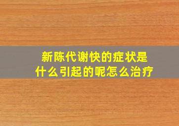 新陈代谢快的症状是什么引起的呢怎么治疗